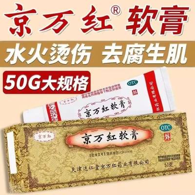 【大规格50g包邮】京万红软膏50g 轻度水火烫伤疮疡肿痛创面溃烂