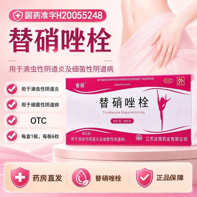 春萌 替硝唑栓 1g*6枚/盒 用于滴虫性阴道炎及细菌性阴道病