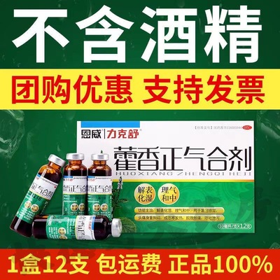 【恩威】藿香正气合剂10ml*12支/盒