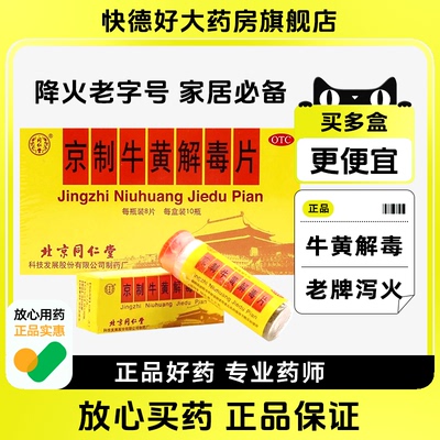 【同仁堂】京制牛黄解毒片0.6g*8片*1瓶/盒