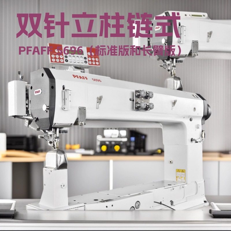百福同步送料双针链式线迹立柱缝纫机｜PFAFF 5696,纺织面料/辅料/配套,其他纺织机械,淘宝优惠券,粉丝福利购,淘宝优惠卷