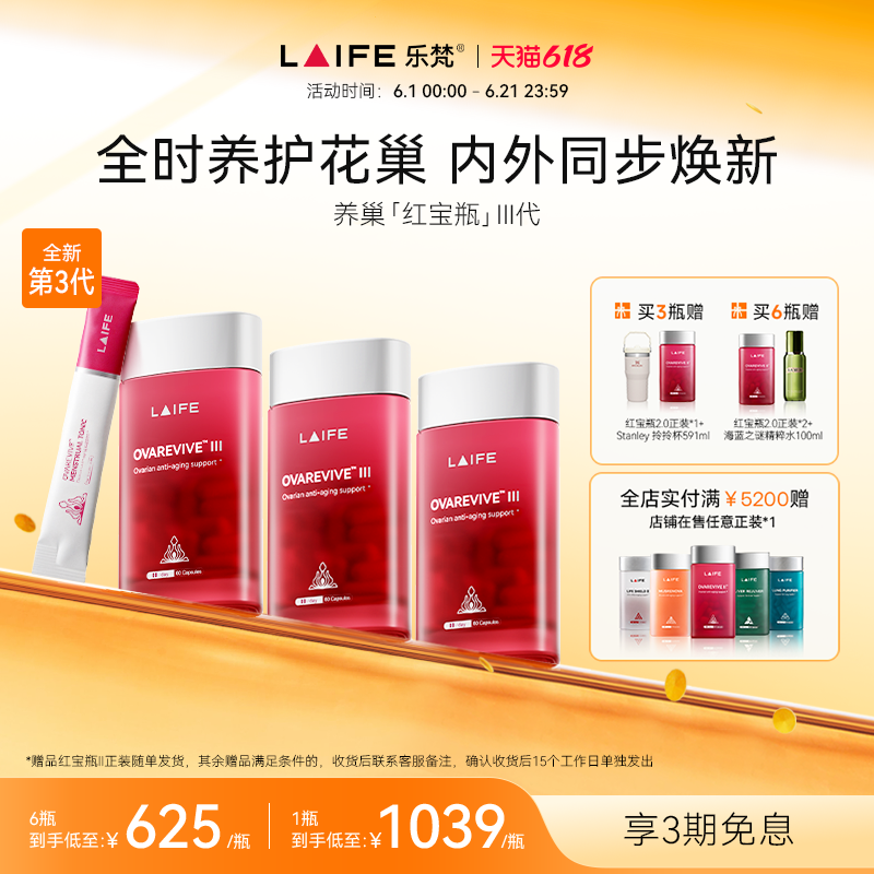 【3代升级款】LAIFE乐梵红宝瓶3.0卵巢分时养护胶囊经时特护饮剂