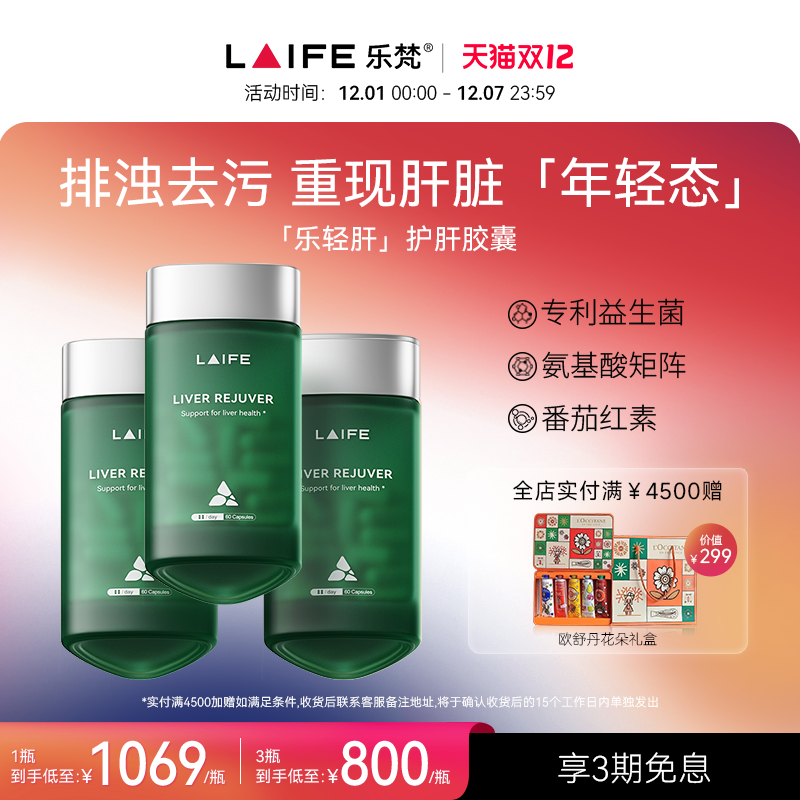 LAIFE乐轻肝肝脏调理专利益生菌