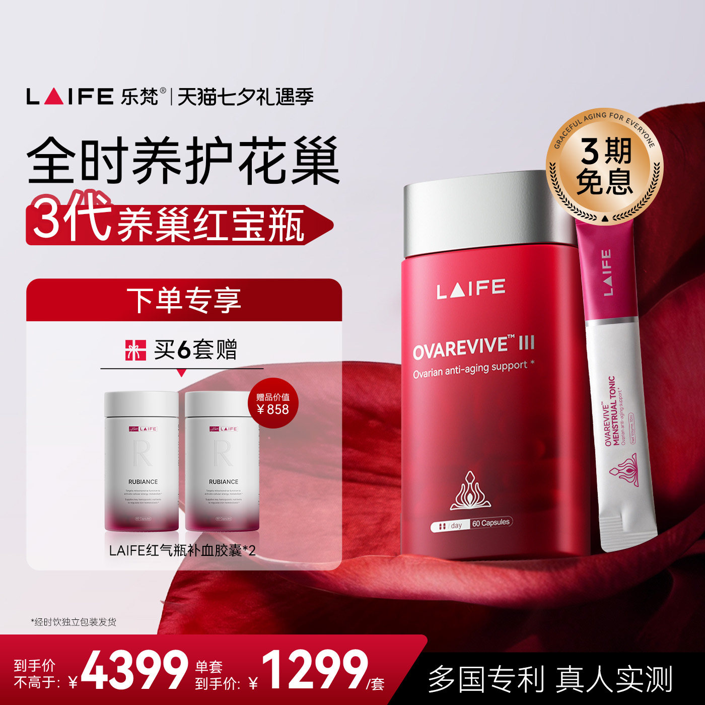 【3代升级款】LAIFE乐梵红宝瓶3.0花巢养护胶囊经时饮剂七夕礼物
