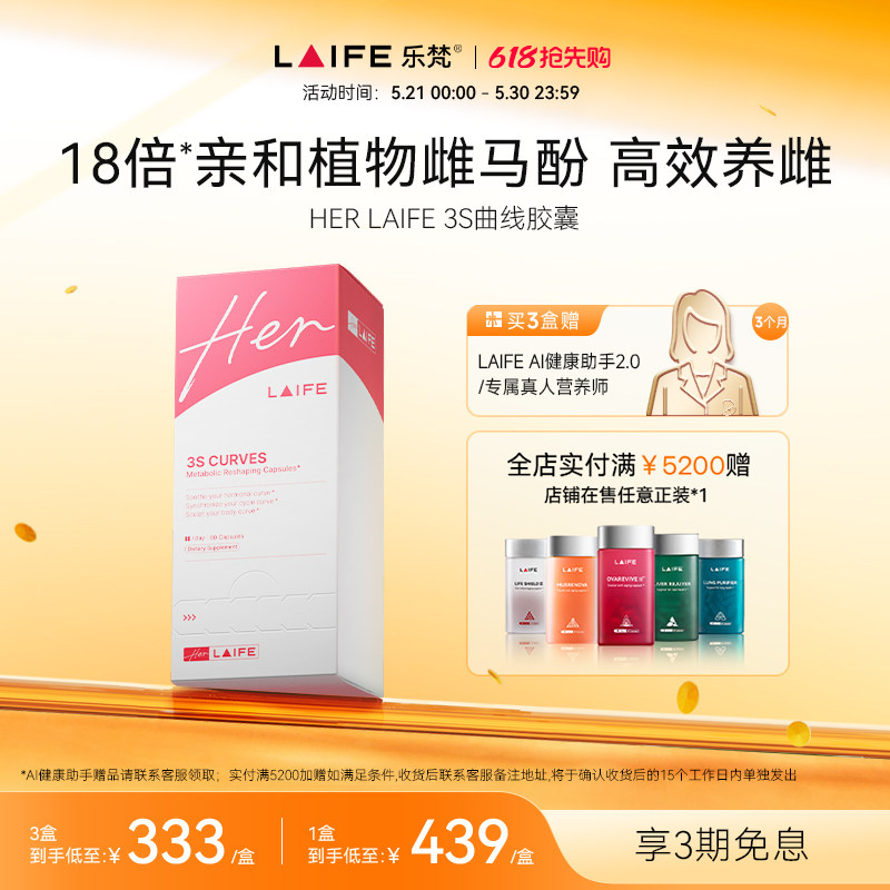 乐梵LAIFE 3S女人味曲线胶囊养雌女性补雌肌醇叶酸雌马酚