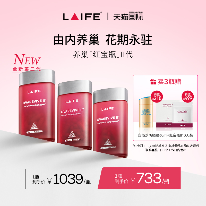 LAIFE红宝瓶卵巢保养月经不调
