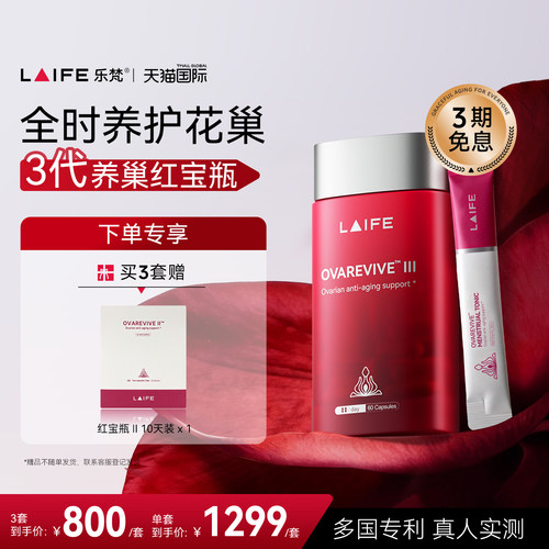 LAIFE乐梵红宝瓶Ⅲ卵巢分时养护