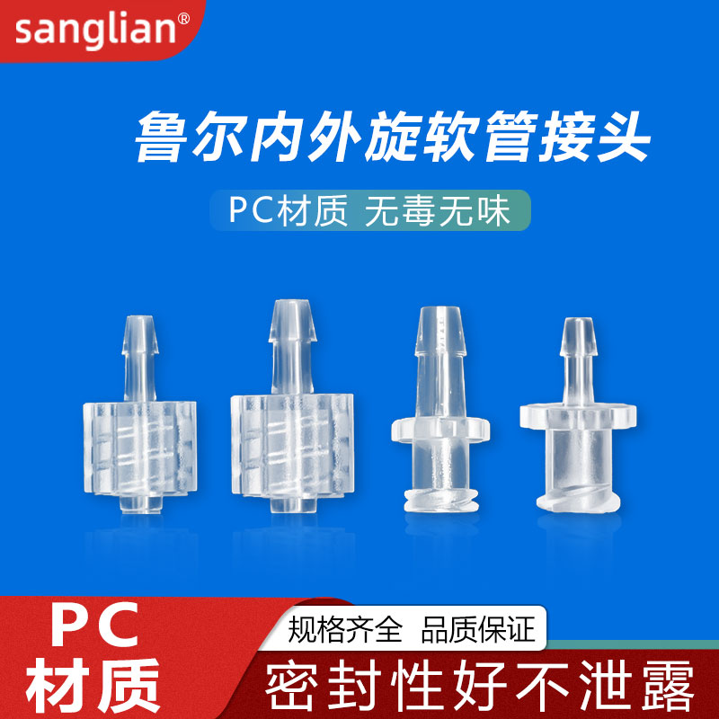 sanglian PC料鲁尔接头耐高温内外螺旋纹宝塔直医疗实验公母接头-封面