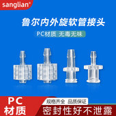 sanglian PC料鲁尔接头内外螺旋纹宝塔直实验公母接头连接防松脱