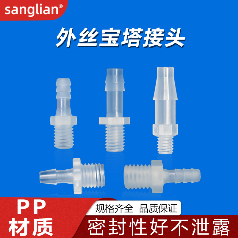 sanglian塑料外螺纹水嘴软管接头宝塔外牙接头外丝转宝塔接头-封面