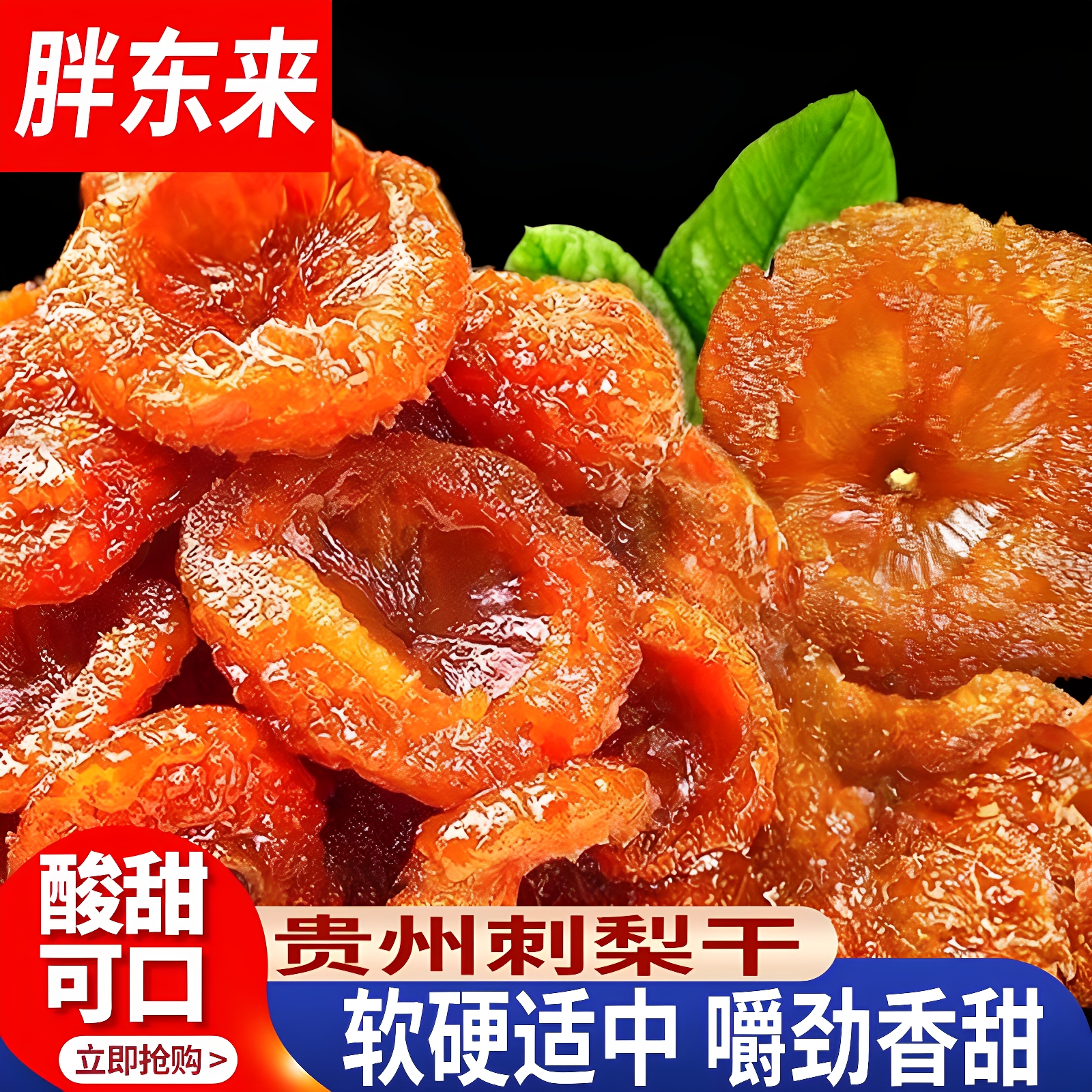 官方旗舰店刺梨干贵州正宗特产野生果脯泡水蜜饯干无糖零食