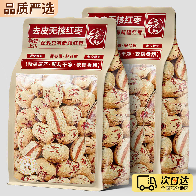 【全网热销】TOP去皮去核红枣