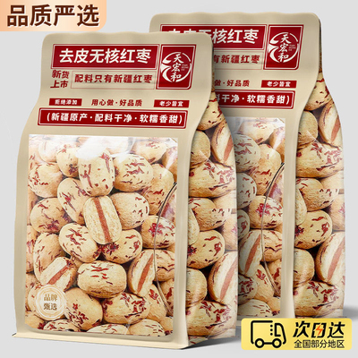 【全网热销】TOP去皮去核红枣