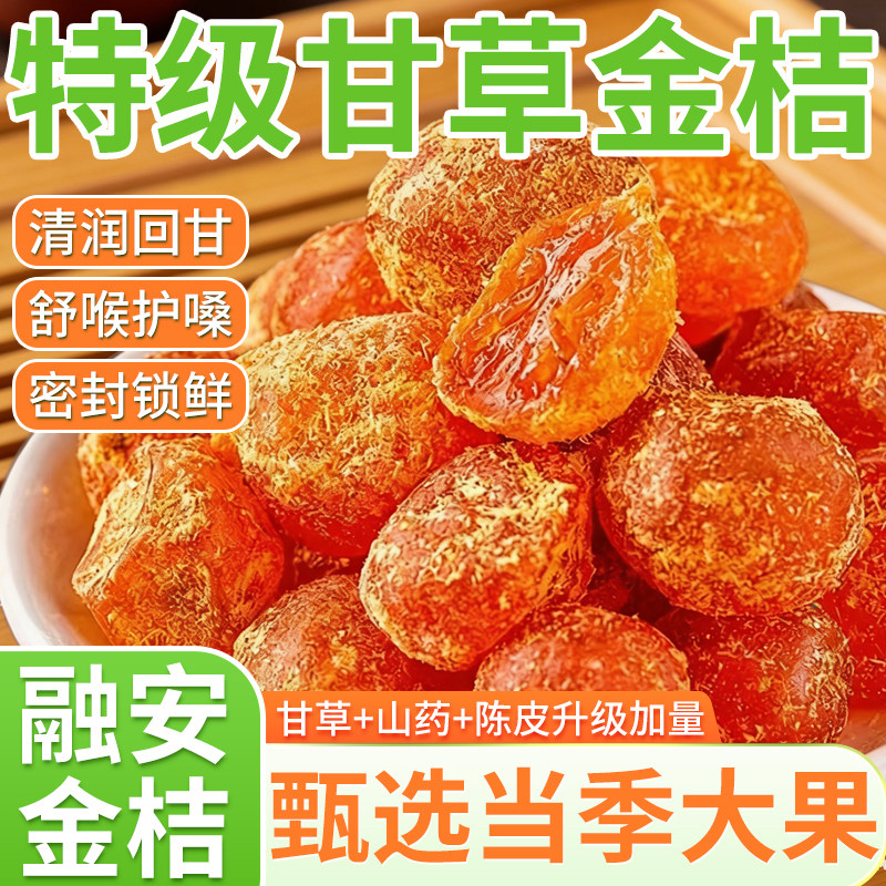 【央妈严选】特级甘草金桔正宗官方旗舰店广西金桔干橘子干无糖精