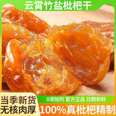 【100%真枇杷精制】云霄枇杷干