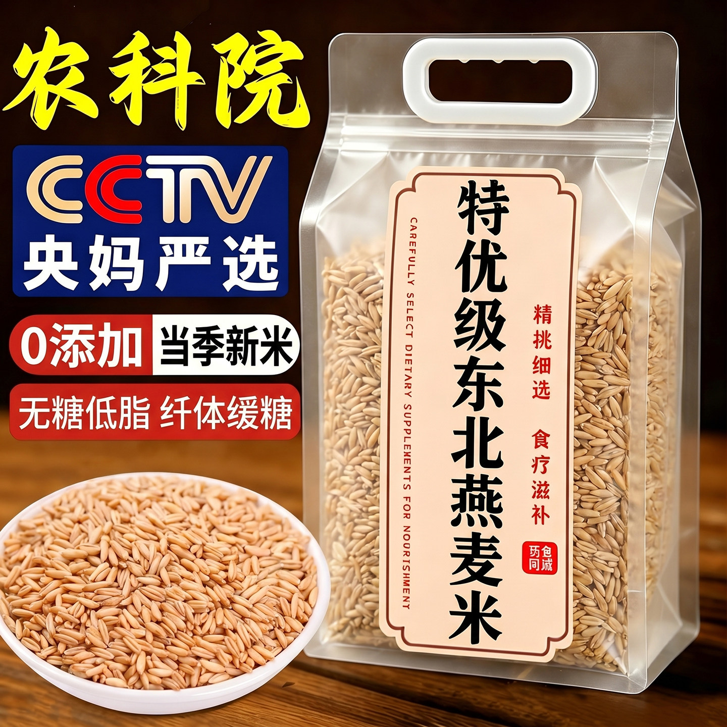 农科院特级纯燕麦米新米五谷杂粮粗粮官方旗舰店正品原味全胚芽米