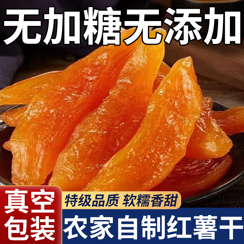 【无糖无添加】农家自制红薯干