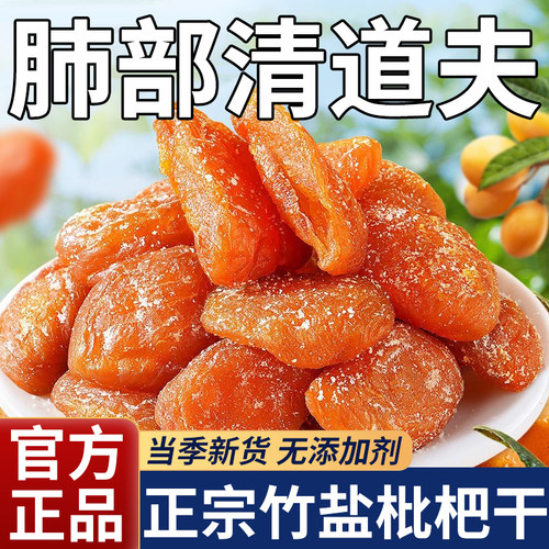 正宗福建云霄特产枇杷干