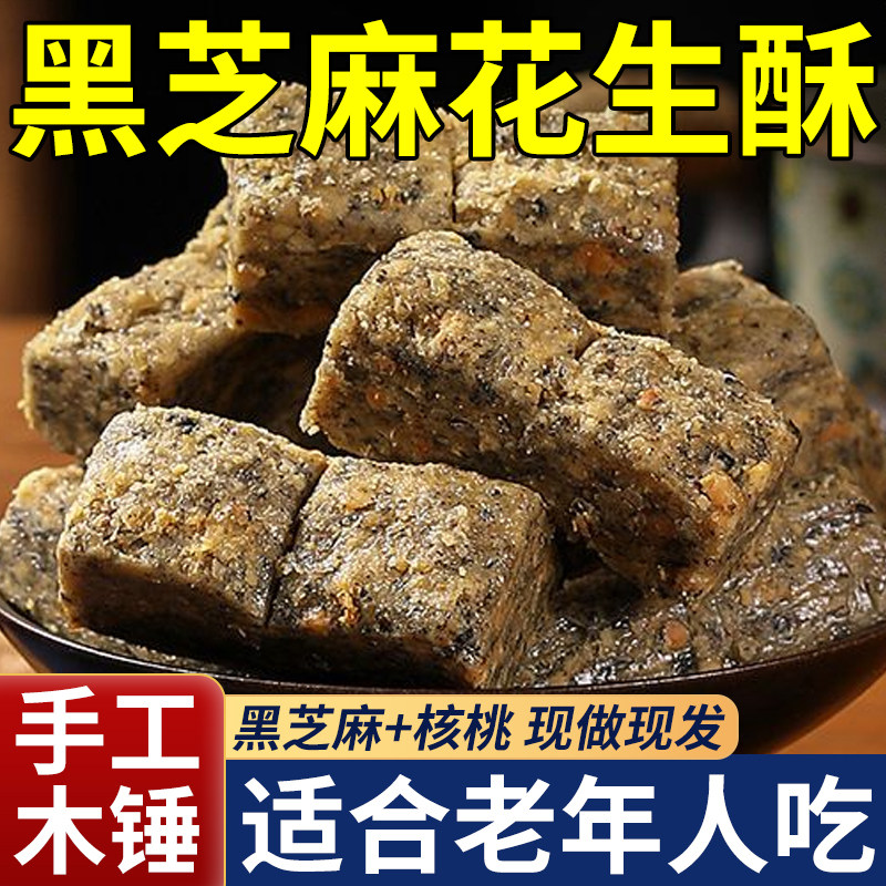 【央妈推荐】老式黑芝麻核桃木锤花生酥传统手工小包装适合老年人