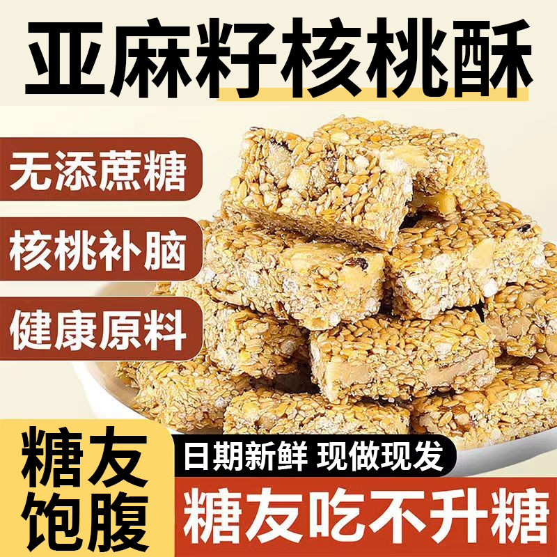 甄嬛传同款亚麻籽核桃酥无糖正宗糖酥芝麻酥糖尿人食品官方旗舰店