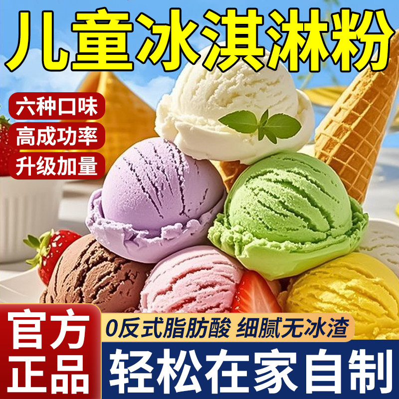 冰淇淋粉家用自制原料专用粉冰激凌粉商用批发摆摊软雪糕官方正品