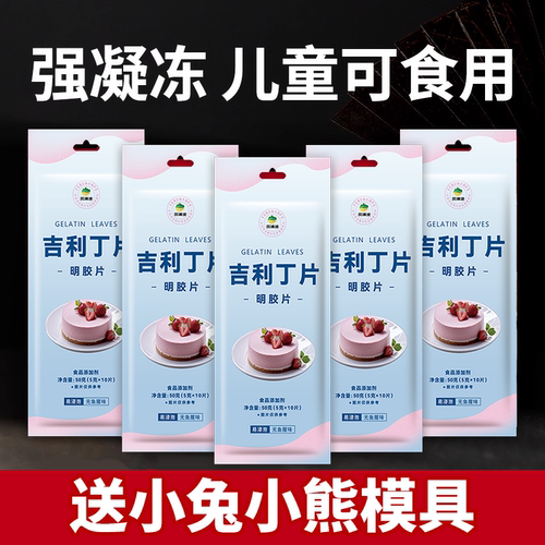儿童吉利丁片食用家用官方旗舰店烘焙自制奶酪棒慕斯蛋糕鱼胶材料