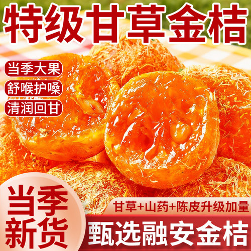 【央妈严选】正宗广西甘草金桔干