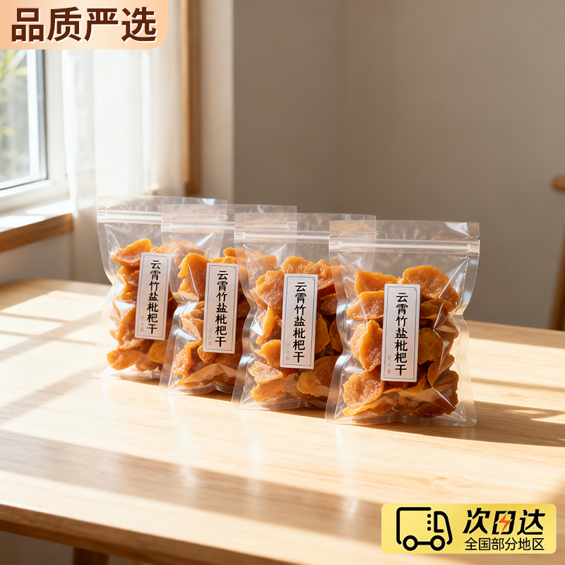 【100%真枇杷】福建云霄枇杷干