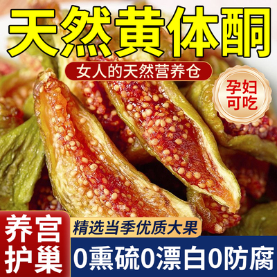 农科院新疆无花果干青皮无糖无添加特级官方旗舰店孕妇下奶黄体酮