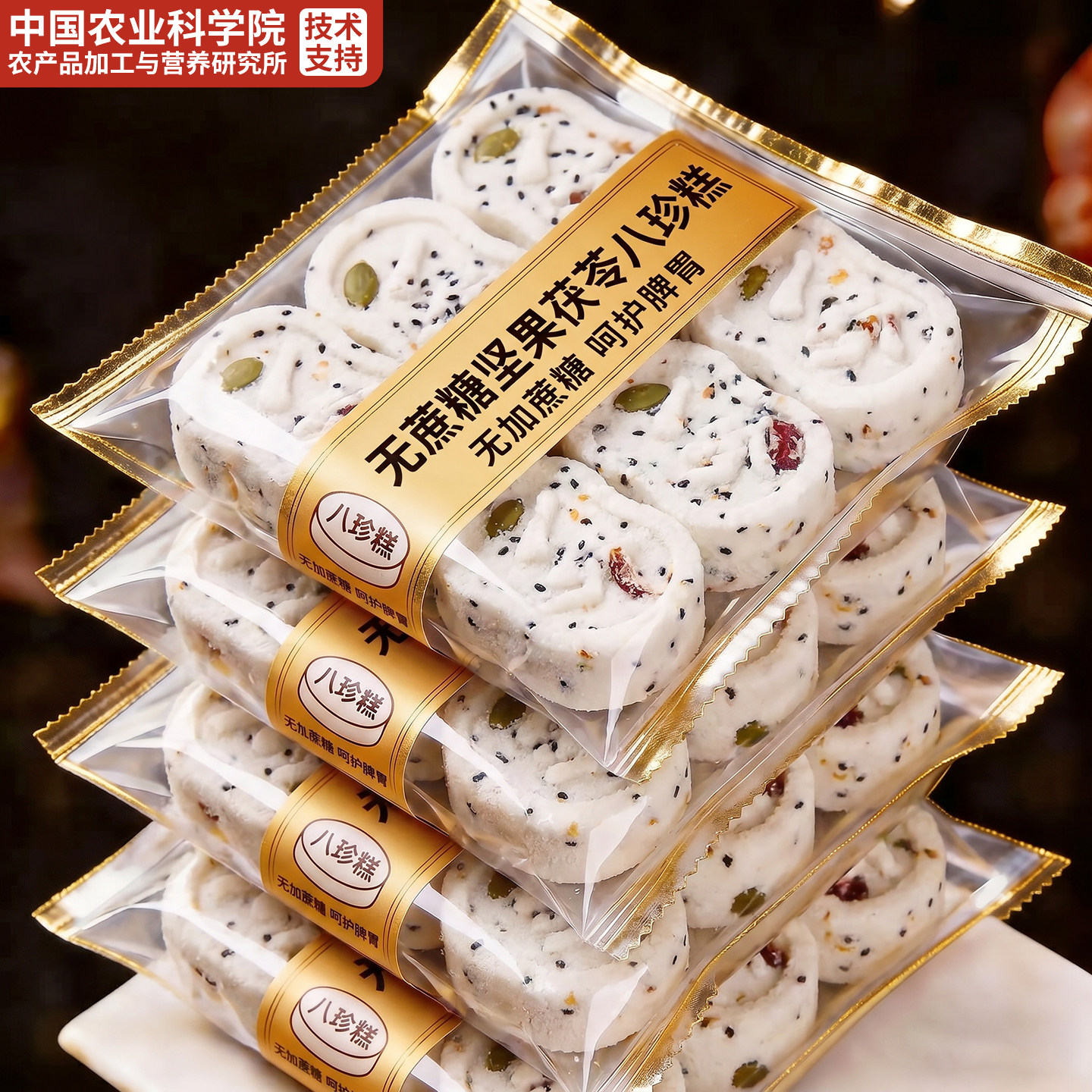 农科院坚果茯苓八珍糕正品官方旗舰店无糖精无添加红枣山药芡实糕