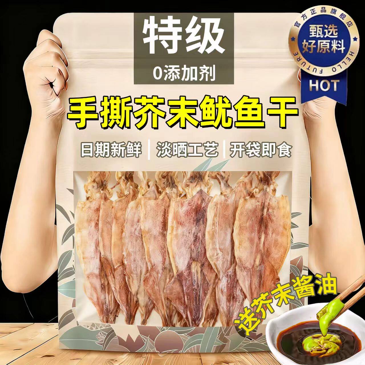 央妈严选手撕芥末鱿鱼干干货特级大号北海鱿鱼片即食烧烤专用炭烤