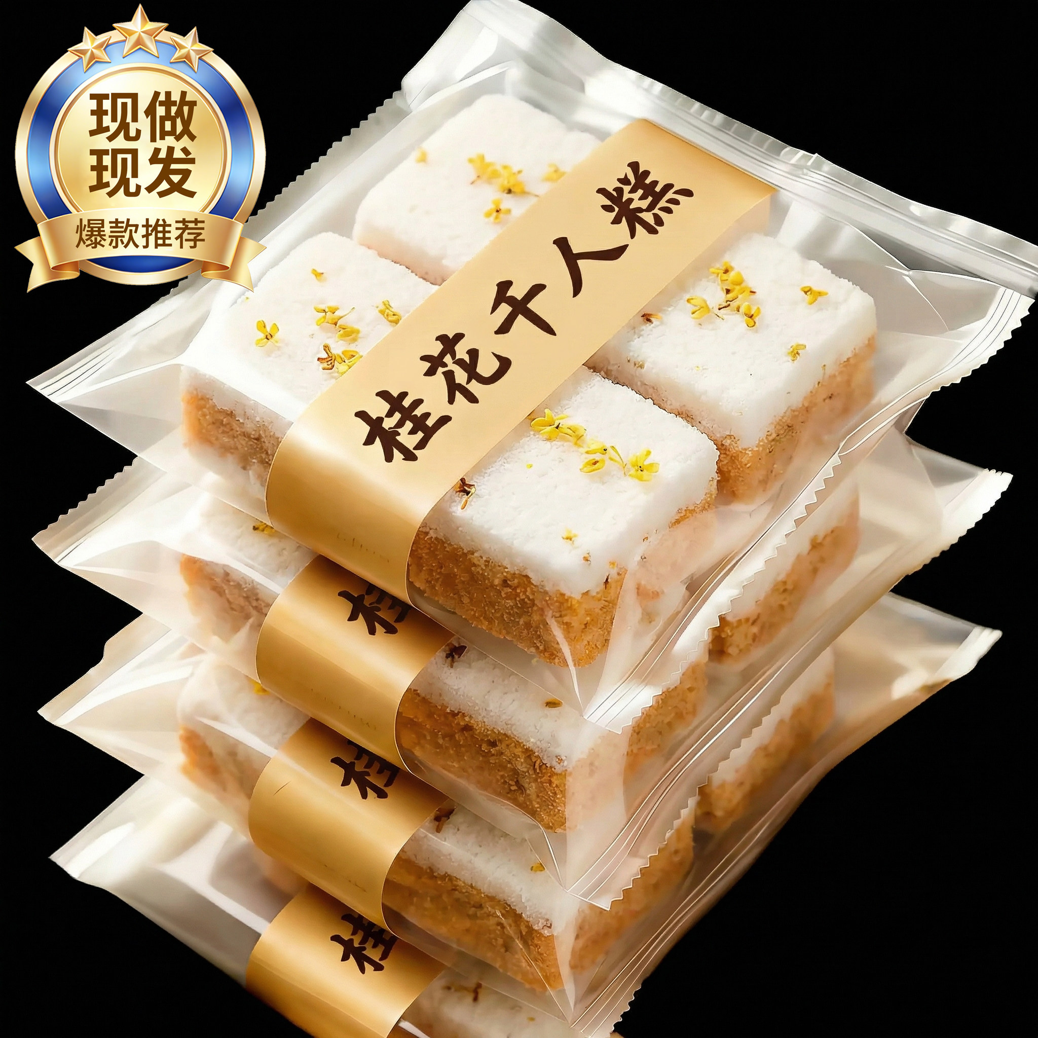 千人糕米糕正宗传统糕点桂花糯米糕温州特产夹心米糕零食课本同款