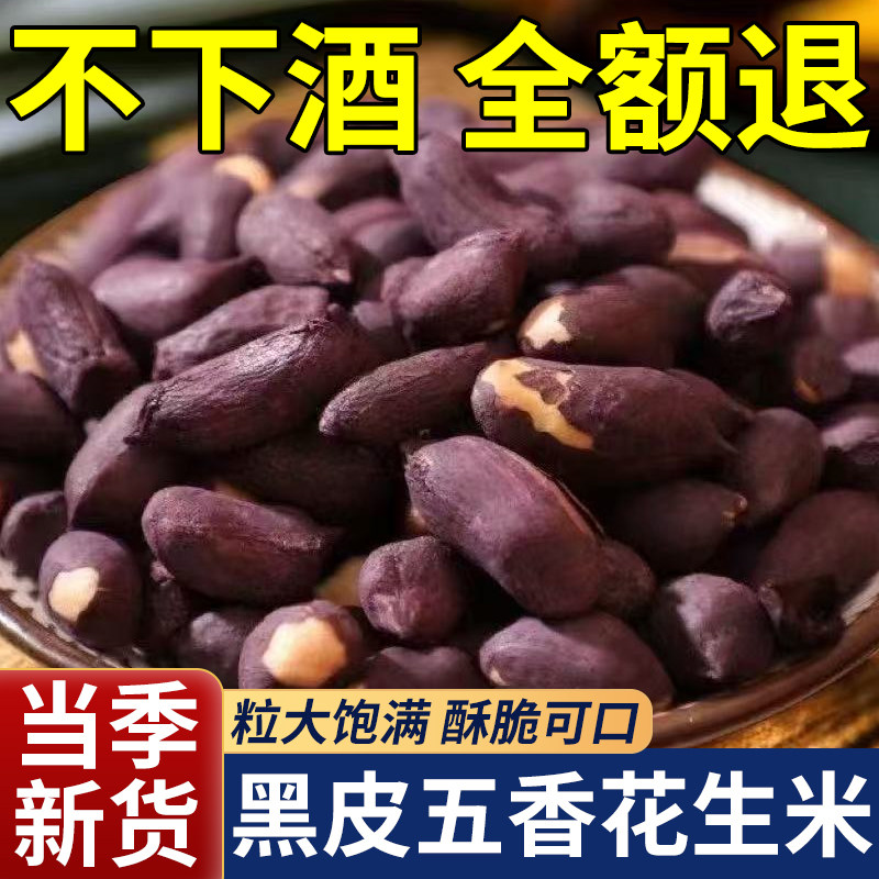 黑皮五香花生米2025新货脱油烤花生下酒菜炒货零食小吃官方旗舰店,零食/坚果/特产,花生,淘宝优惠券,粉丝福利购,淘宝优惠卷