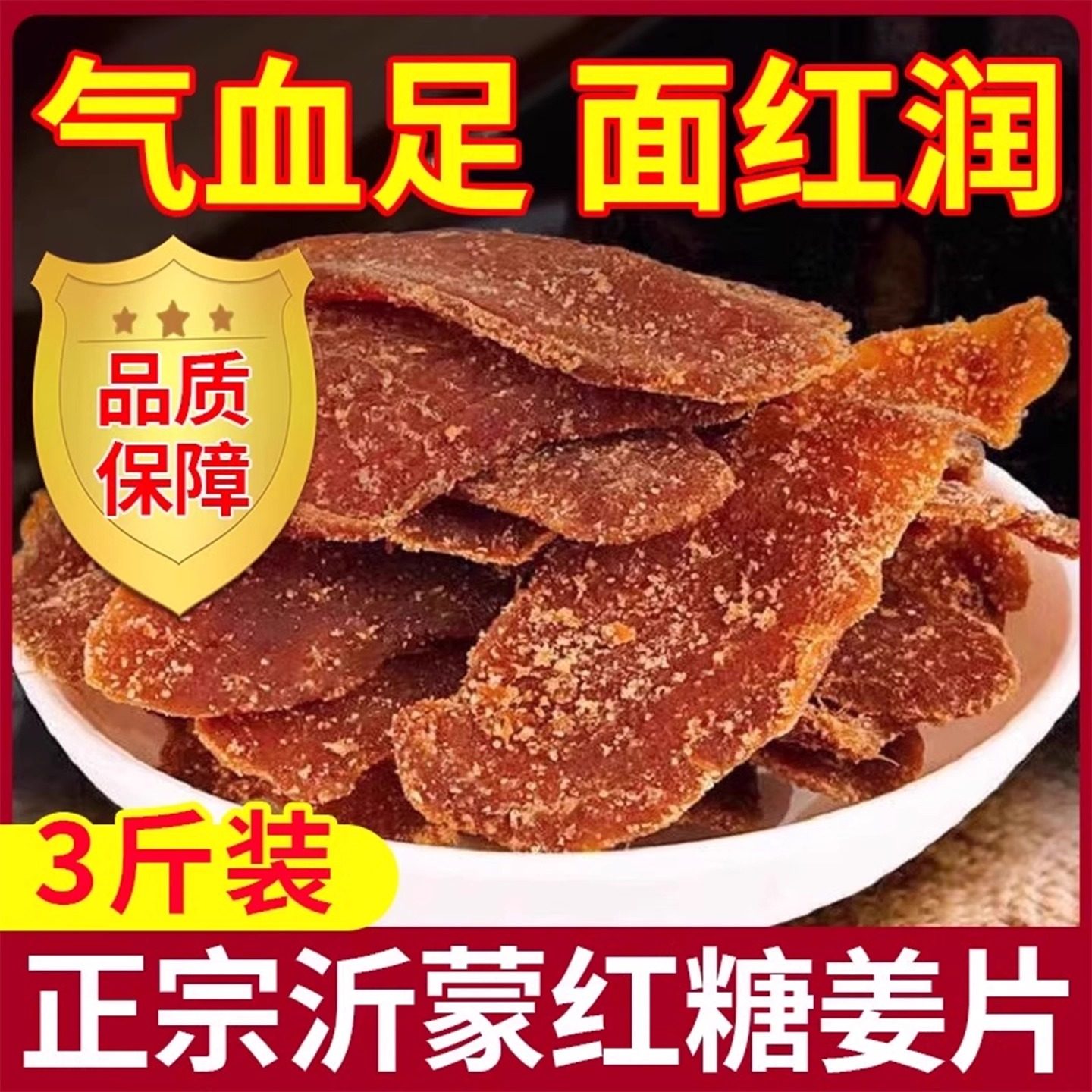 正宗古法红糖姜片纯手工无添加