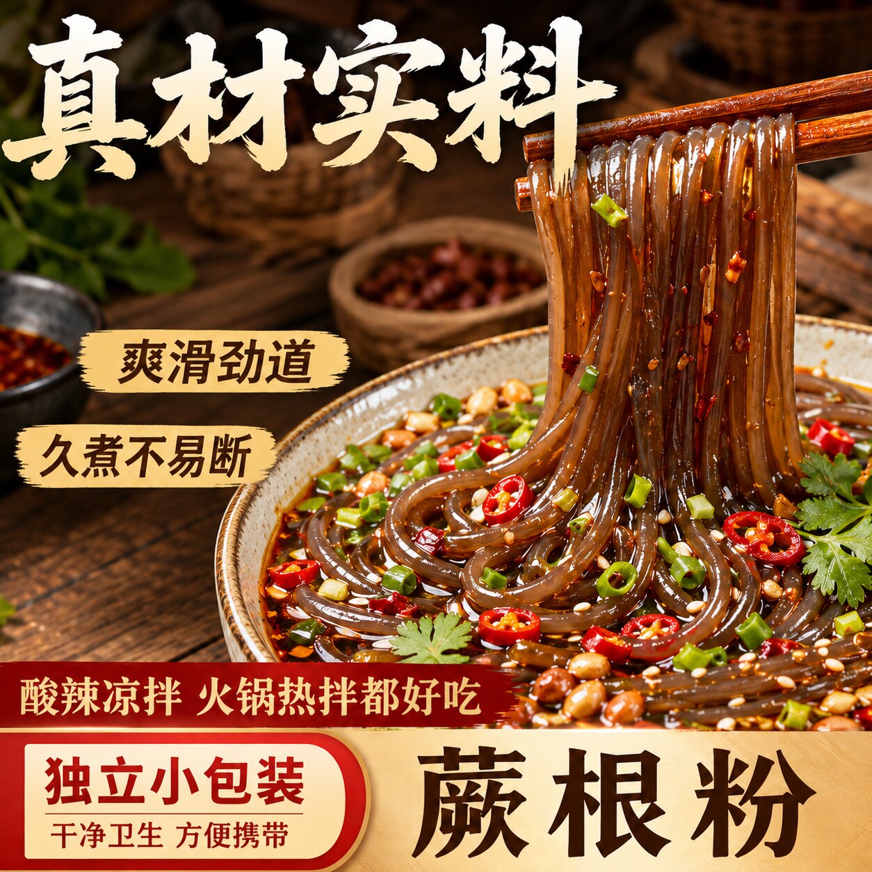 蕨根粉条商用凉拌粉丝批发低脂图片