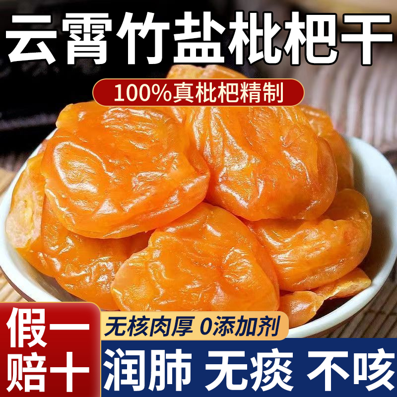 枇杷干原味无添加福建云霄竹盐枇杷干官方旗舰店正品琵琶润喉止咳