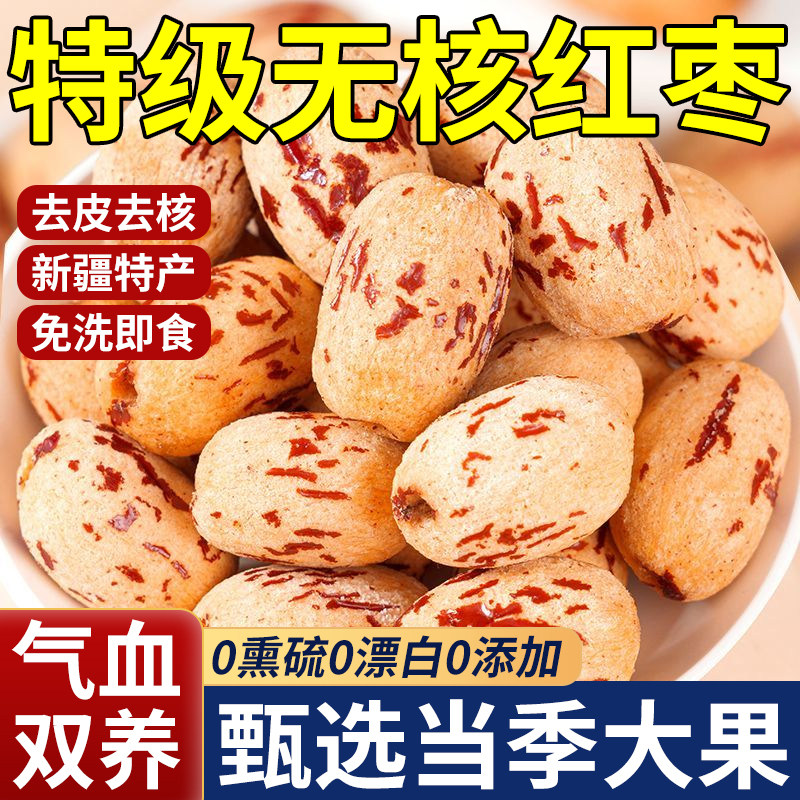 特级无核红枣新疆特产官方旗舰店去皮去核若羌灰枣大枣泡茶专用女