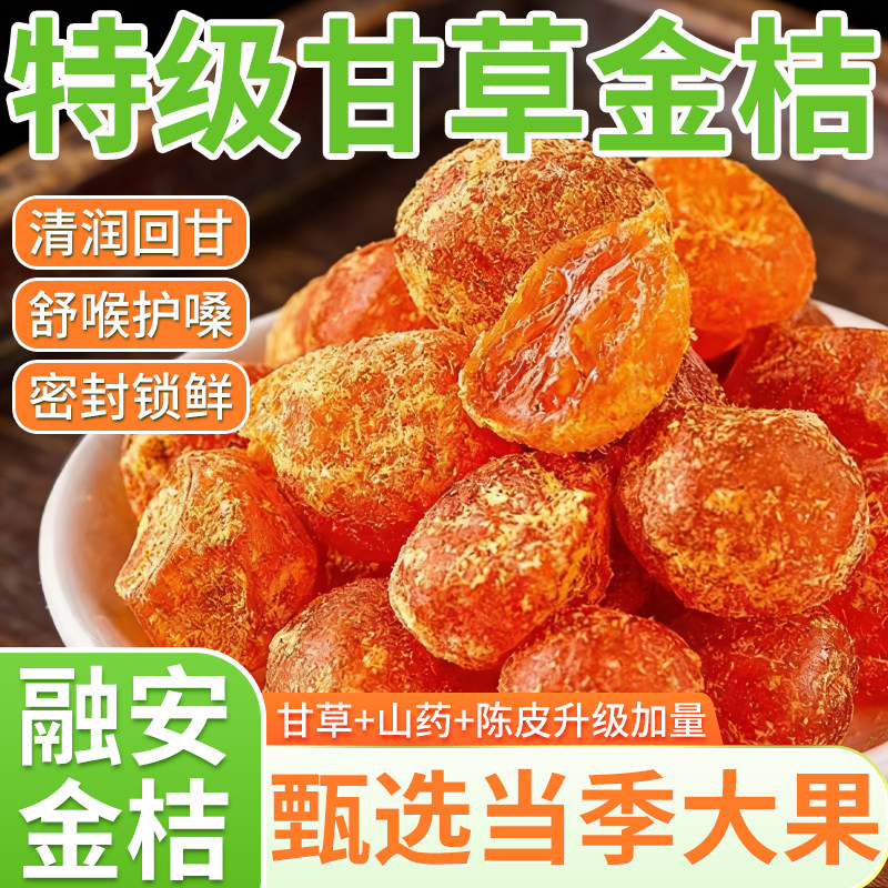 【央妈严选】特级甘草金桔正宗官方旗舰店广西金桔干橘子干无糖精