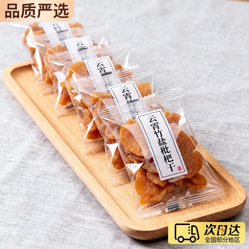 竹盐枇杷干官方旗舰店正品原味无添加蜜饯果脯零食水果干福建特产