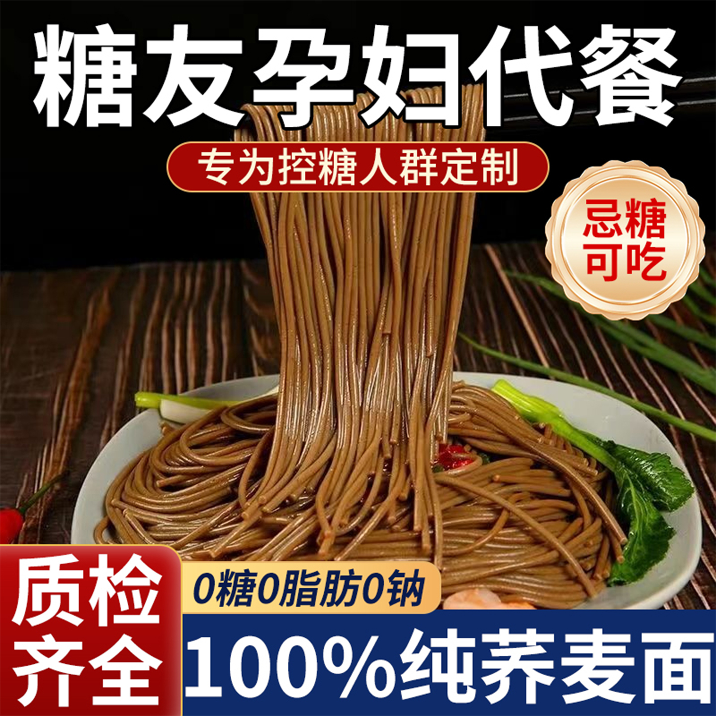 【农科院研制】荞麦面无糖0脂肪