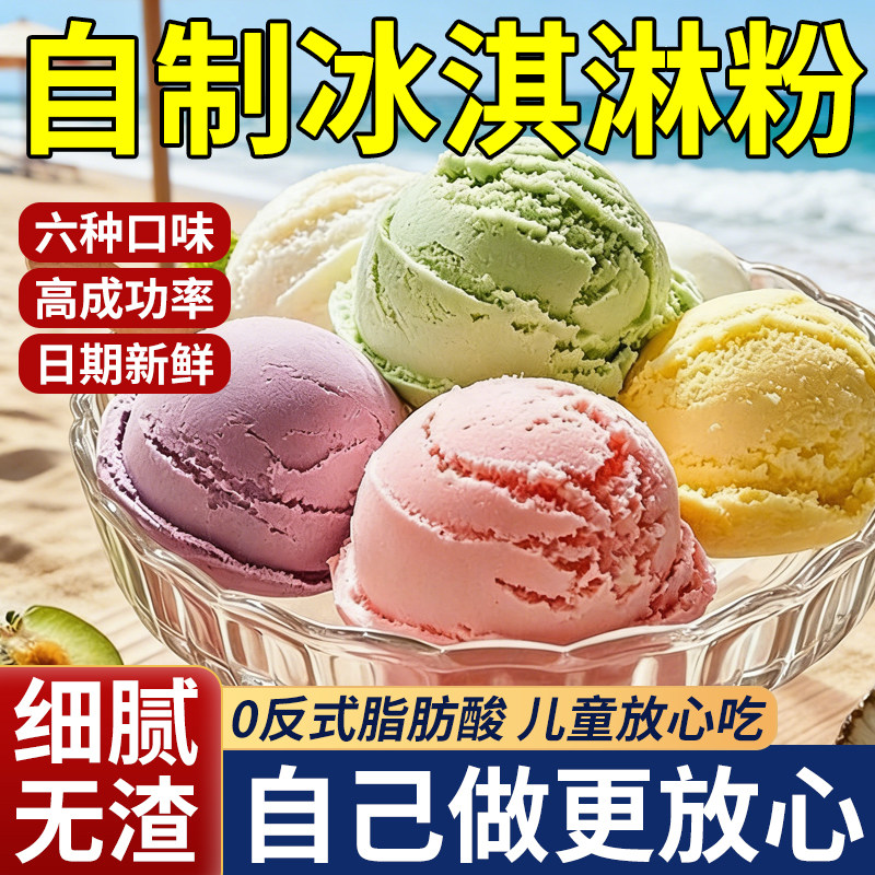 【央妈严选】冰淇淋粉家用自制原料专用粉冰激凌粉软雪糕官方正品