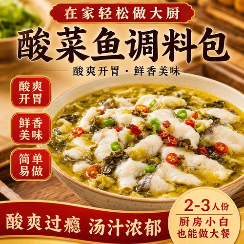 正宗酸菜鱼调料包家用水煮鱼片