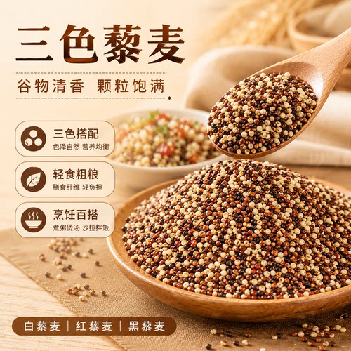 正宗三色藜麦米白藜麦高原粗粮非即食青海五谷杂粮糙米主食黎麦饭
