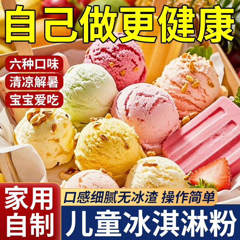 【央妈严选】冰淇淋粉家用自制原料专用粉冰激凌粉软雪糕官方正品
