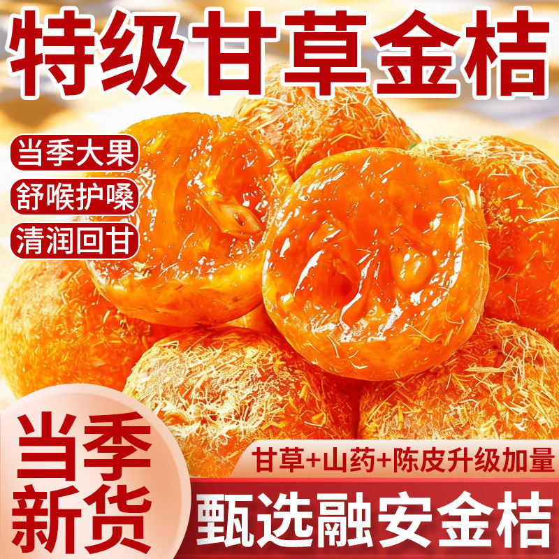 【央妈严选】特级甘草金桔正宗官方旗舰店广西金桔干橘子干无糖精