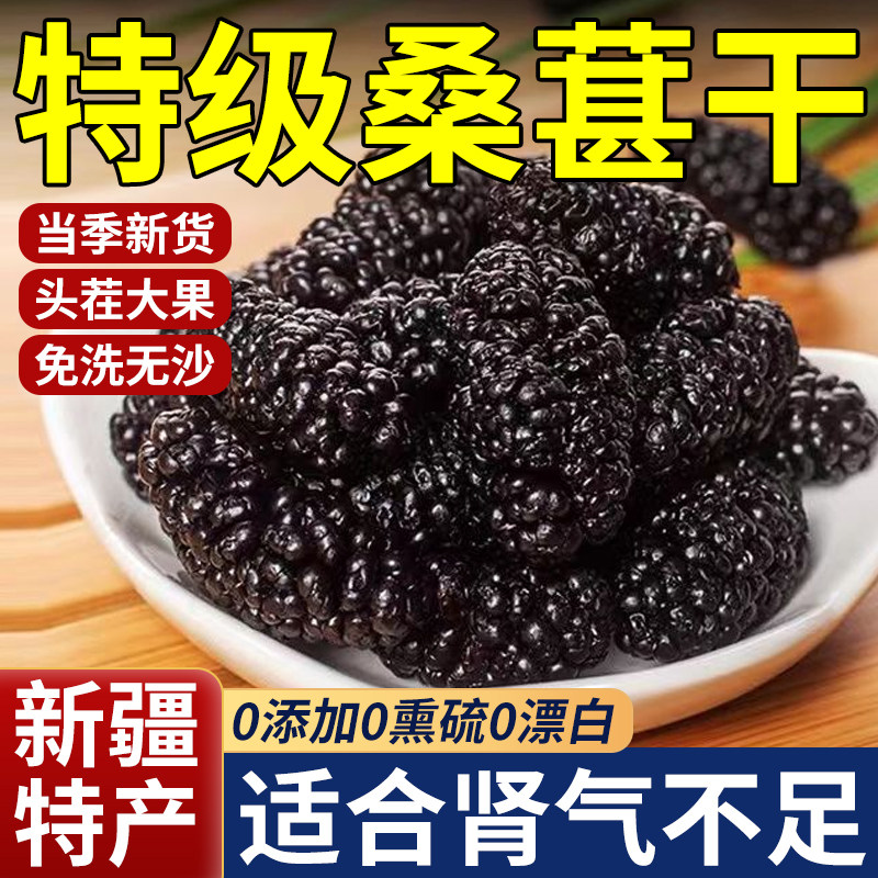 新疆桑葚干黑桑椹特级官方旗舰店正宗泡水优质泡酒专用优质免洗果