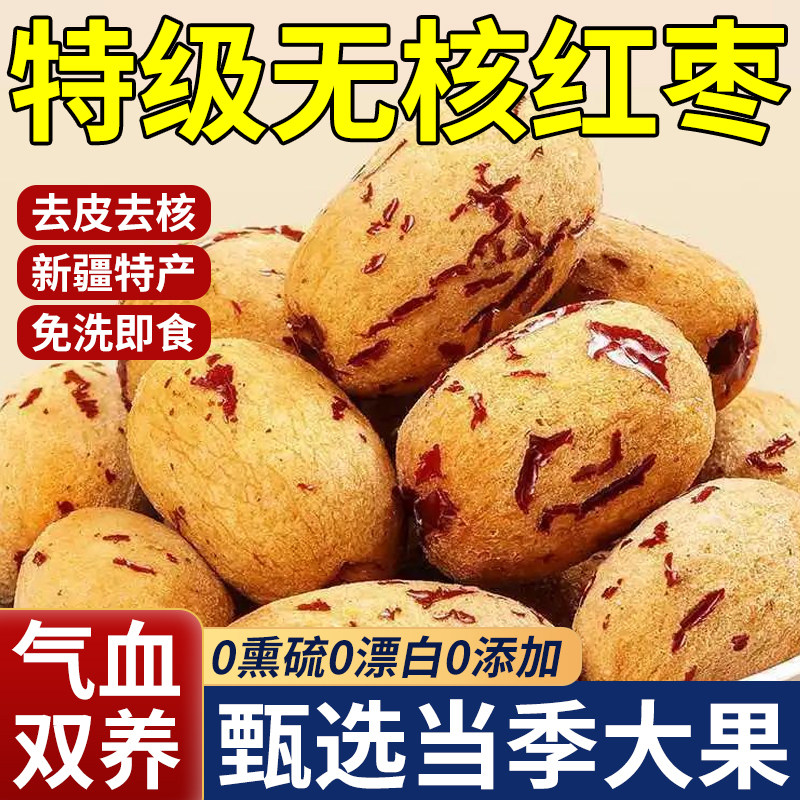 特级无核红枣新疆特产官方旗舰店去皮去核若羌灰枣大枣泡茶专用女