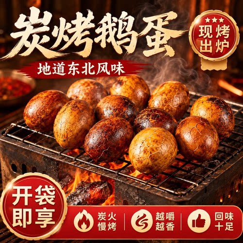 正宗东北烤鹅蛋老字号独立包装