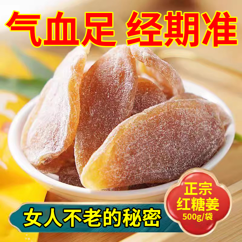 正宗纯手工红糖姜片沂蒙山特产