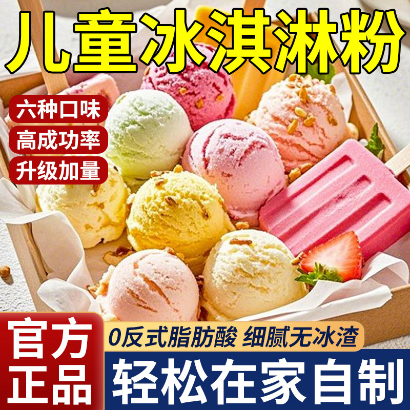 冰淇淋粉家用自制原料专用粉冰激凌粉商用批发摆摊软雪糕官方正品